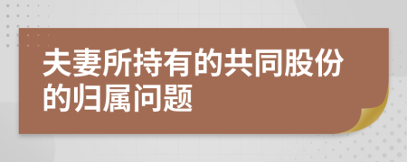 夫妻所持有的共同股份的歸屬問題
