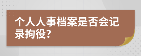 個(gè)人人事檔案是否會(huì)記錄拘役？