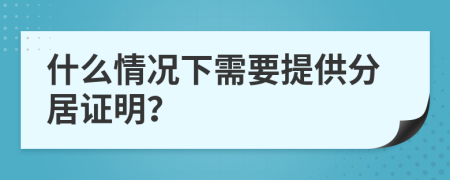 什么情況下需要提供分居證明？