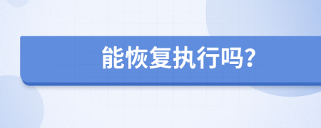 能恢復(fù)執(zhí)行嗎？