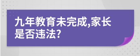 九年教育未完成,家長是否違法?