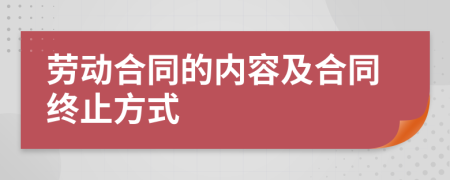 勞動(dòng)合同的內(nèi)容及合同終止方式