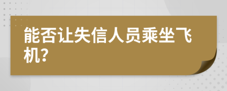 能否讓失信人員乘坐飛機(jī)？