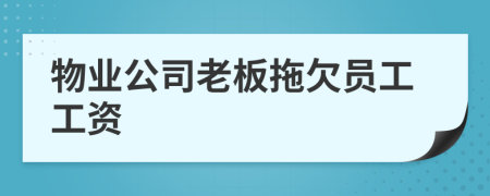 物業(yè)公司老板拖欠員工工資