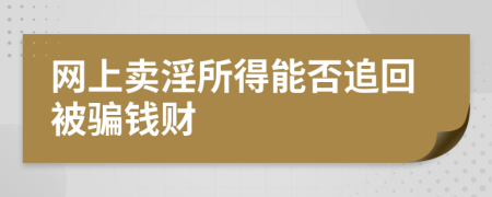 網(wǎng)上賣淫所得能否追回被騙錢財(cái)