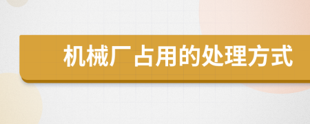 機(jī)械廠占用的處理方式