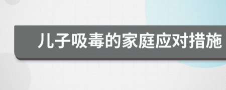 兒子吸毒的家庭應(yīng)對措施