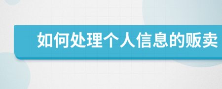 如何處理個人信息的販賣