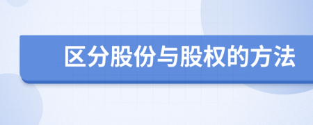 區(qū)分股份與股權(quán)的方法