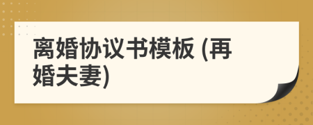 離婚協(xié)議書模板 (再婚夫妻)