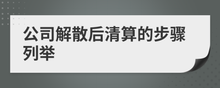 公司解散后清算的步驟列舉