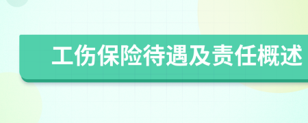 工傷保險待遇及責任概述