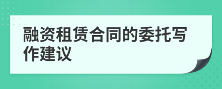 融資租賃合同的委托寫作建議