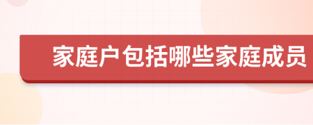 家庭戶包括哪些家庭成員