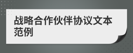 戰(zhàn)略合作伙伴協(xié)議文本范例