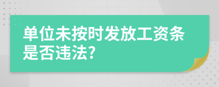 單位未按時發(fā)放工資條是否違法?