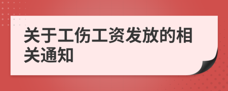 關(guān)于工傷工資發(fā)放的相關(guān)通知