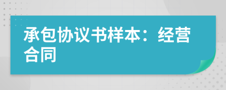 承包協(xié)議書樣本：經(jīng)營合同