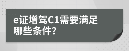 e證增駕C1需要滿足哪些條件？