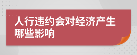 人行違約會(huì)對經(jīng)濟(jì)產(chǎn)生哪些影響
