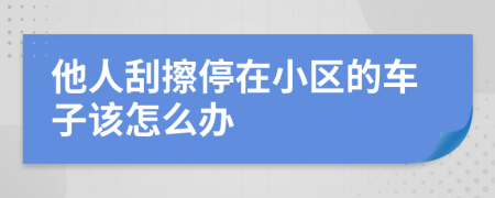 他人刮擦停在小區(qū)的車子該怎么辦
