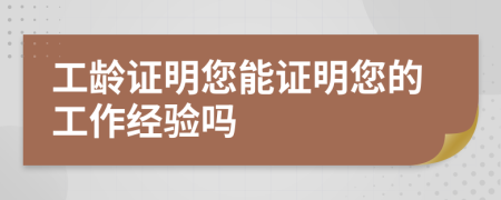 工齡證明您能證明您的工作經(jīng)驗(yàn)嗎
