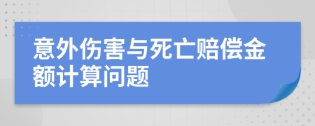 意外傷害與死亡賠償金額計(jì)算問題