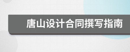 唐山設(shè)計合同撰寫指南