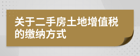 關于二手房土地增值稅的繳納方式