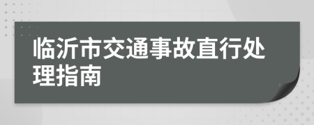 臨沂市交通事故直行處理指南
