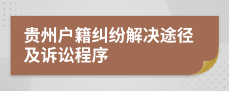 貴州戶籍糾紛解決途徑及訴訟程序