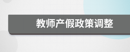 教師產(chǎn)假政策調(diào)整