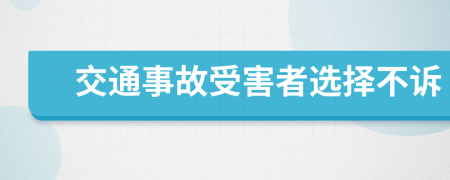 交通事故受害者選擇不訴