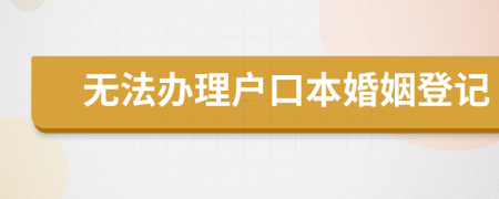 無法辦理戶口本婚姻登記
