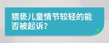 猥褻兒童情節(jié)較輕的能否被起訴？