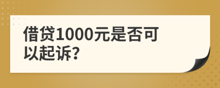 借貸1000元是否可以起訴?