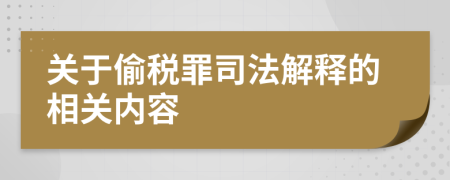 關于偷稅罪司法解釋的相關內(nèi)容
