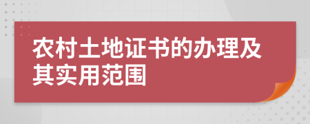 農(nóng)村土地證書的辦理及其實(shí)用范圍