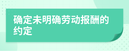 確定未明確勞動報酬的約定