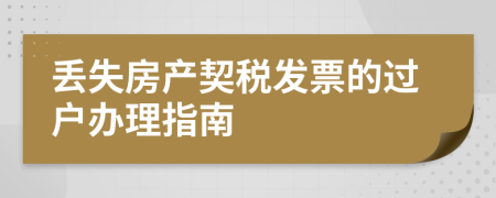 丟失房產(chǎn)契稅發(fā)票的過戶辦理指南