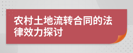 農(nóng)村土地流轉(zhuǎn)合同的法律效力探討