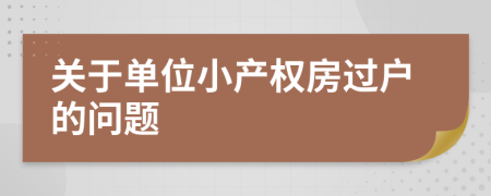 關于單位小產(chǎn)權房過戶的問題