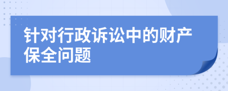 針對(duì)行政訴訟中的財(cái)產(chǎn)保全問題