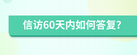 信訪60天內(nèi)如何答復(fù)？