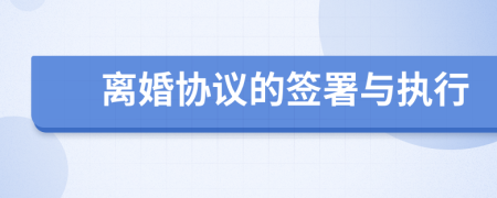 離婚協(xié)議的簽署與執(zhí)行