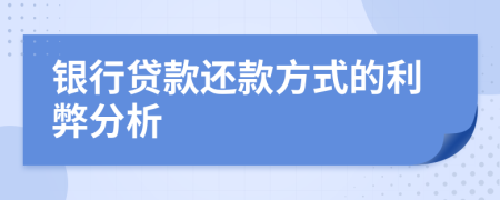 銀行貸款還款方式的利弊分析