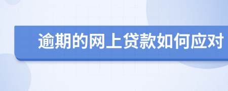 逾期的網(wǎng)上貸款如何應(yīng)對