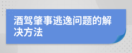 酒駕肇事逃逸問題的解決方法