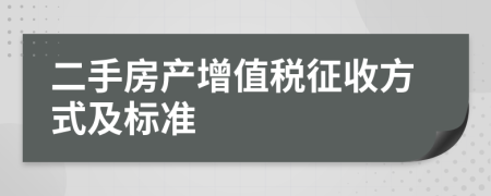二手房產(chǎn)增值稅征收方式及標準