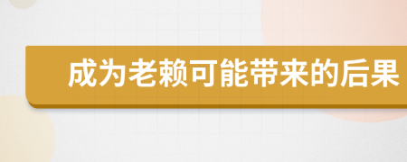 成為老賴可能帶來的后果